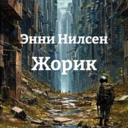 Жорик