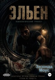 Эльен