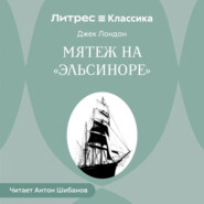 Мятеж на «Эльсиноре»