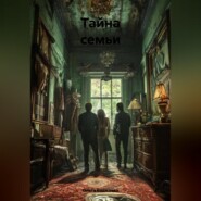 Тайна семьи