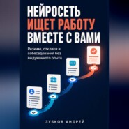 Нейросеть ищет работу вместе с вами: резюме, отклики и собеседования без выдуманного опыта