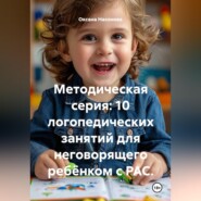 Методическая серия: 10 логопедических занятий для неговорящего ребёнком с РАС.