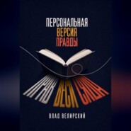 Персональная версия правды