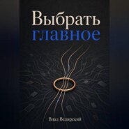 Выбрать главное