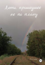 Лето, прошедшее не по плану