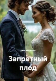 Запретный плод