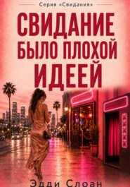 Свидание было плохой идеей