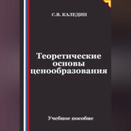 Теоретические основы ценообразования