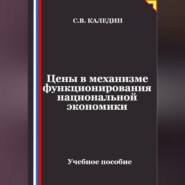 Цены в механизме функционирования национальной экономики