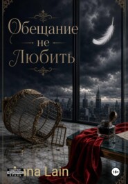Обещание не любить