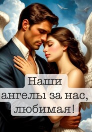 Наши Ангелы за нас, любимая!