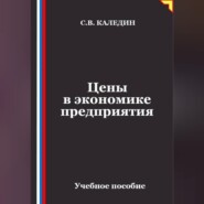 Цены в экономике предприятия