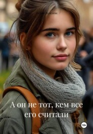 А он не тот, кем все его считали