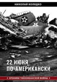 22 июня по-американски