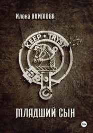 Младший сын