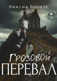 Грозовой Перевал