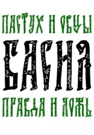 Басня Пастух и овцы Правда и Ложь