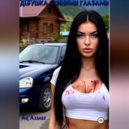 Девушка с синими глазами