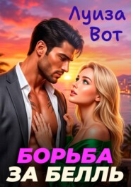 Борьба за Белль