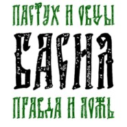 Басня Пастух и овцы Правда и Ложь