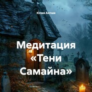 Медитация «Тени Самайна»