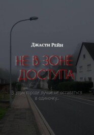 НЕ В ЗОНЕ ДОСТУПА