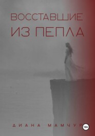 Восставшие из пепла