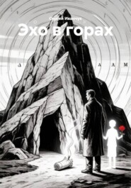 Эхо в горах