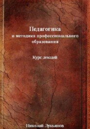 Педагогика и методика профессионального образования