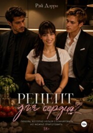 Рецепт для сердца