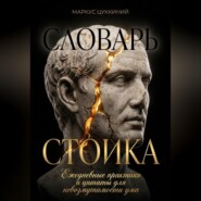 Словарь стоика: Ежедневные практики и цитаты для невозмутимости ума