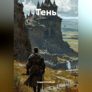 ТЕНЬ