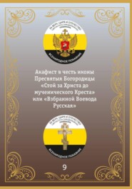 Акафист Пресвятой Богородице «Взбранной Воеводе»