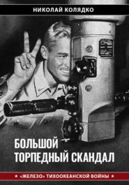 Большой торпедный скандал