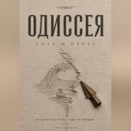 ОДИССЕЯ. Соль и пепел