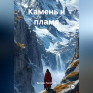 Камень и пламя