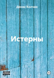 Истерны
