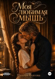 Моя любимая мышь