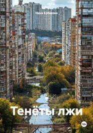 Тенёты лжи