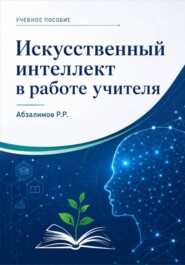 Искусственный интеллект в работе учителя