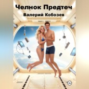 Челнок Предтеч 3