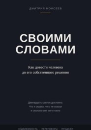 Своими словами