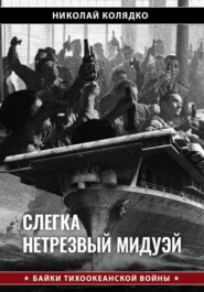 Слегка нетрезвый Мидуэй
