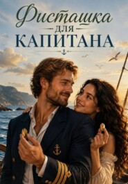 Фисташка для Капитана