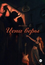 Цена веры