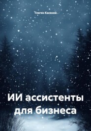 ИИ ассистенты для бизнеса
