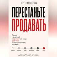 ПЕРЕСТАНЬТЕ ПРОДАВАТЬ