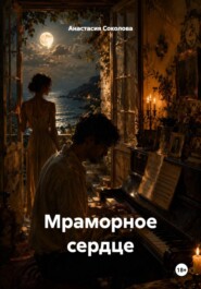 Мраморное сердце