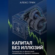 Капитал без иллюзий: Руководство по финансовой независимости здравого человека