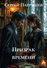 Призрак времени